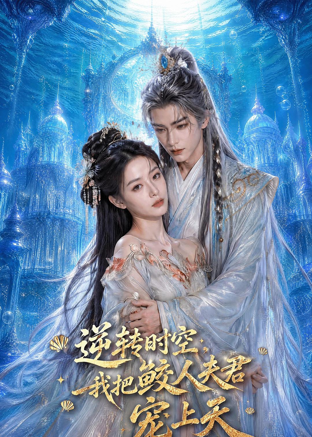 逆转时空-我把鲛人夫君宠上天    AI